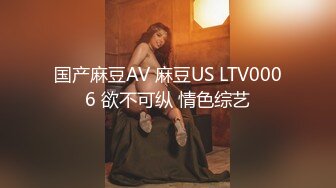 国产麻豆AV 麻豆US LTV0006 欲不可纵 情色综艺