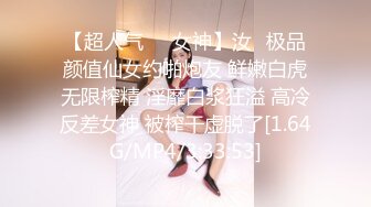 【超人气❤️女神】汝✿极品颜值仙女约啪炮友 鲜嫩白虎无限榨精 淫靡白浆狂溢 高冷反差女神 被榨干虚脱了[1.64G/MP4/3:33:53]