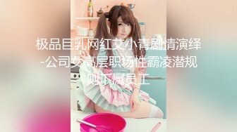 极品巨乳网红艾小青剧情演绎-公司女高层职场性霸凌潜规则下属员工