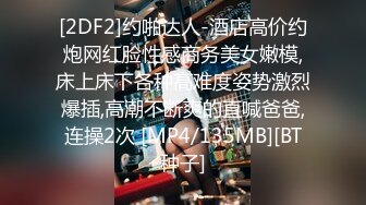 [2DF2]约啪达人-酒店高价约炮网红脸性感商务美女嫩模,床上床下各种高难度姿势激烈爆插,高潮不断爽的直喊爸爸,连操2次 [MP4/135MB][BT种子]