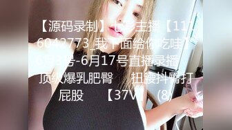 【源码录制】七彩主播【1116042773_我下面给你吃哇】6月3号-6月17号直播录播✴️顶级爆乳肥臀✴️扭腰抖臀打屁股✴️【37V】  (8)