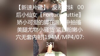 【新速片遞】⭐反差学妹⭐00后小仙女〖FortuneCuttie〗娇小可爱的脚在渔网中抽搐 美腿尤物小骚货 紧致粉嫩小穴无套内射[194M/MP4/07:38]