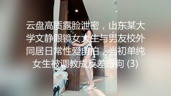 云盘高质露脸泄密，山东某大学文静眼镜女大生与男友校外同居日常性爱自拍，当初单纯女生被调教成反差母狗 (3)