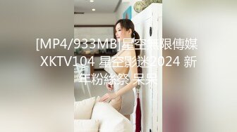 [MP4/933MB]星空無限傳媒 XKTV104 星空影迷2024 新年粉絲祭 呆呆