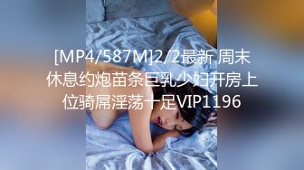 [MP4/587M]2/2最新 周末休息约炮苗条巨乳少妇开房上位骑屌淫荡十足VIP1196