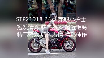 STP21918 24岁 兼职小护士 短发清秀 肤白水多 超近距离特写骚穴 后入表情 精彩佳作