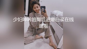 少妇呻吟翘臀后进爆白浆在线观看