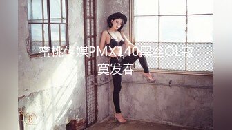 蜜桃传媒PMX140黑丝OL寂寞发春