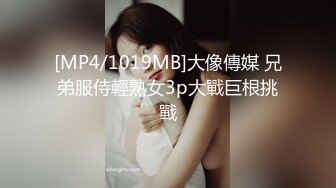 [MP4/1019MB]大像傳媒 兄弟服侍輕熟女3p大戰巨根挑戰