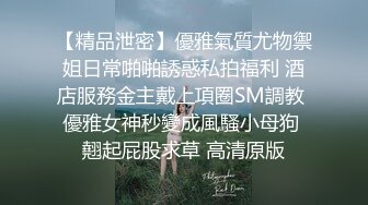 【精品泄密】優雅氣質尤物禦姐日常啪啪誘惑私拍福利 酒店服務金主戴上項圈SM調教 優雅女神秒變成風騷小母狗 翹起屁股求草 高清原版