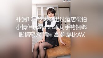 补漏12-22未流出过酒店偷拍小情侣玩SM 乖乖女手铐捆绑 脚插骚穴 强制高潮 堪比AV.