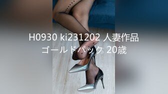 H0930 ki231202 人妻作品ゴールドパック 20歳