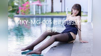 MKY-MG-005老司机的激情-蜜苏