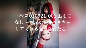 一本道 030921_001 おもてなし ～射精の快感をもたらしてくれる淫らな女たち～