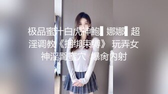 极品蜜汁白虎神鲍▌娜娜▌超淫调教《捆绑束缚》 玩弄女神淫臀蜜穴  爆肏内射