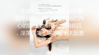 ✿性感人妻御姐✿有的女人看起来端庄，可一旦击碎她们内心的防线,她们就会变得疯狂，淫荡淫荡不堪的样子太反差了