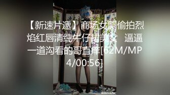 【新速片遞】商场女厕偷拍烈焰红唇清纯牛仔裙美女⭐逼逼一道沟看的哥直痒[62M/MP4/00:56]