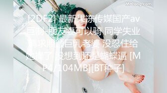 [2DF2] 最新果冻传媒国产av巨制-朋友妻可以骑 同学失业请求照顾巨乳老婆 没忍住给她操了 没想到还是蝴蝶逼 [MP4/104MB][BT种子]