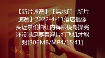 【新片速遞】【無水印--新片速遞】2022-4-11酒店摄像头近景偷拍红内裤眼镜哥操完还没满足要看淫片打飞机才能射[306MB/MP4/15:41]