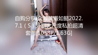 自购分享 众筹黄甫如懿2022.7.1（S）外露大尺度私拍超清套图[1053P/1.63G]