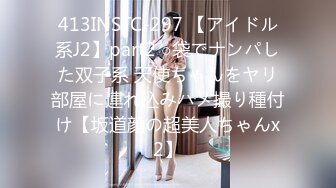 413INSTC-297 【アイドル系J2】part2 ○袋でナンパした双子系 天使ちゃんをヤリ部屋に連れ込みハメ撮り種付け【坂道顔の超美人ちゃんx2】