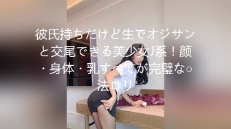 [MP4]STP27320 扣扣传媒 FSOG030 极品网丝长腿女神▌丝丝女神▌欲望的诱惑 肉体侍奉干爹只为包包 中出无毛嫩穴 VIP0600