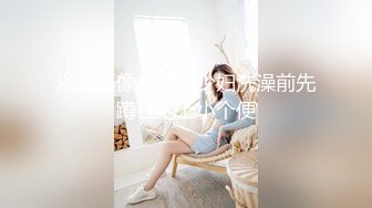 顶爆了！终极美胸美鲍推特极品露脸小女神【高桥千凛】收费私拍福利??紫薇洗澡放尿极度反差??强烈推荐