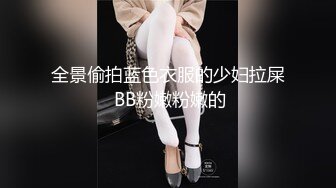 全景偷拍蓝色衣服的少妇拉屎 BB粉嫩粉嫩的