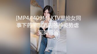 [MP4/ 409M] KTV里给女同事下药带回酒店各种姿势虐 完美露脸