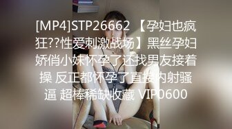 [MP4]STP26662 【孕妇也疯狂??性爱刺激战场】黑丝孕妇娇俏小妹怀孕了还找男友接着操 反正都怀孕了直接内射骚逼 超棒稀缺收藏 VIP0600