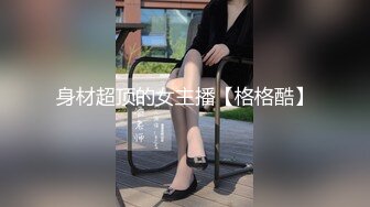 身材超顶的女主播【格格酷】