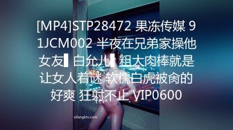 [MP4]STP28472 果冻传媒 91JCM002 半夜在兄弟家操他女友▌白允儿▌粗大肉棒就是让女人着谜 软糯白虎被肏的好爽 狂射不止 VIP0600