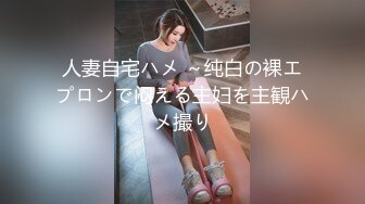 人妻自宅ハメ ～纯白の裸エプロンで闷える主妇を主観ハメ撮り