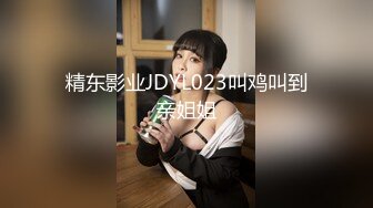 精东影业JDYL023叫鸡叫到亲姐姐