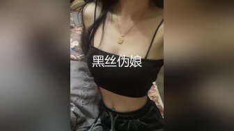 黑丝伪娘