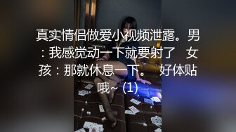 真实情侣做爱小视频泄露。男：我感觉动一下就要射了   女孩：那就休息一下。  好体贴哦~ (1)