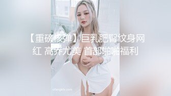 【重磅核弹】巨乳肥臀纹身网红 高乔尤美 首部啪啪福利