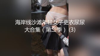 海岸线沙滩年轻女子更衣尿尿大合集（第二季） (3)