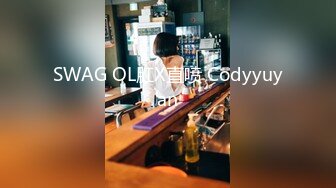 SWAG OL肛X直喷 Codyyuyan