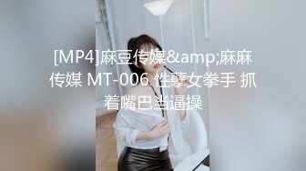 [MP4]麻豆传媒&amp;麻麻传媒 MT-006 性孽女拳手 抓着嘴巴当逼操