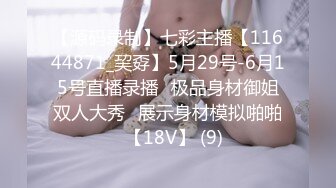 【源码录制】七彩主播【11644871_巭孬】5月29号-6月15号直播录播✨极品身材御姐双人大秀✨展示身材模拟啪啪✨【18V】 (9)