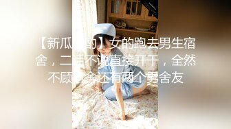 【新瓜小酌】女的跑去男生宿舍，二话不说直接开干，全然不顾宿舍还有两个男舍友