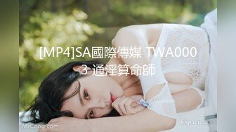 [MP4]SA國際傳媒 TWA0003 通淫算命師