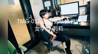 TMG-012-到府男私教.强奸女学员-莉莉