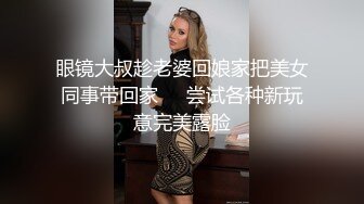 眼镜大叔趁老婆回娘家把美女同事带回家❤️尝试各种新玩意完美露脸