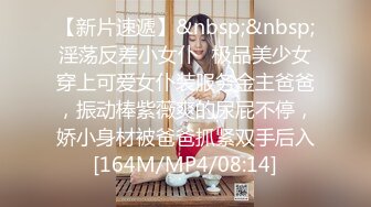 【新片速遞】&nbsp;&nbsp;淫荡反差小女仆✅极品美少女穿上可爱女仆装服务金主爸爸，振动棒紫薇爽的尿屁不停，娇小身材被爸爸抓紧双手后入[164M/MP4/08:14]