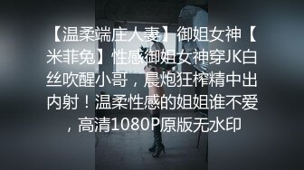 【温柔端庄人妻】御姐女神【米菲兔】性感御姐女神穿JK白丝吹醒小哥，晨炮狂榨精中出内射！温柔性感的姐姐谁不爱，高清1080P原版无水印