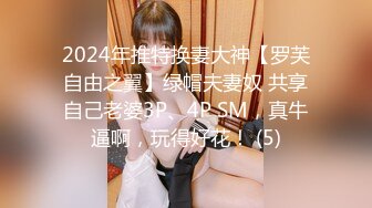 2024年推特换妻大神【罗芙自由之翼】绿帽夫妻奴 共享自己老婆3P、4P SM，真牛逼啊，玩得好花！ (5)