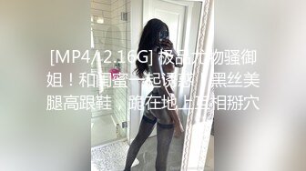 [MP4/ 2.16G] 极品尤物骚御姐！和闺蜜一起诱惑！黑丝美腿高跟鞋，跪在地上互相掰穴