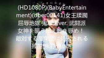 (HD1080P)(BabyEntertainment)(dber00141)女王蹂躙屈辱地獄 鬼暴虐ver. 武闘派女神を襲う耐え難き辱め！ 敵対する輩集団に処刑される残酷 永野つかさ